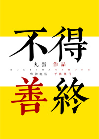 情非泛泛 不得善终