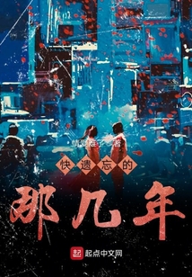 被爱遗忘的那几年