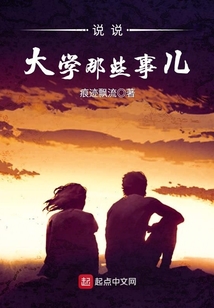 说说大学那些事儿 痕迹漂流