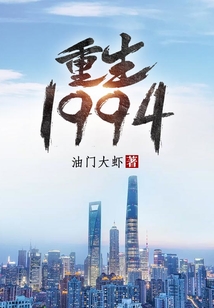 重生1994我的逆袭人生莫少坤小说