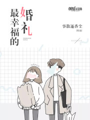 最幸福的婚礼 事散逐香尘