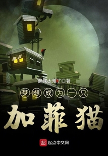 加菲猫梦想生活