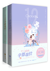 十二点的辛德瑞拉小说无防盗