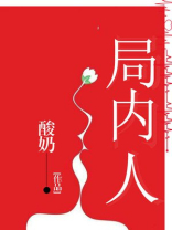 局内人