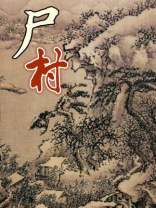 尸村