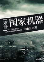 国家机器[末世]格格党
