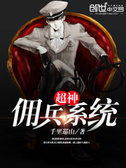 超神佣兵系统 小说