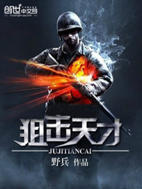 狙击天才张桃方