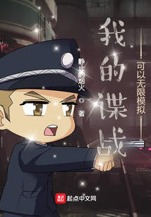 我的谍战可以无限模拟小说免费阅读