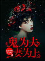 鬼为夫，妻为上