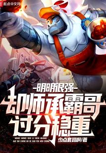 明明很强却师承霸哥过分稳重下载