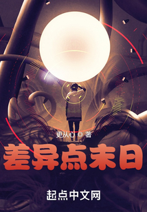 差异点末日 笔趣阁