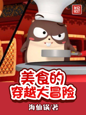 美食大冒险第一季