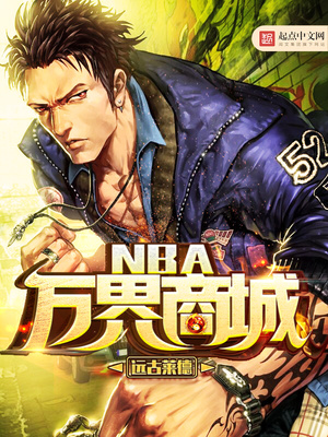 NBA万界商城免费