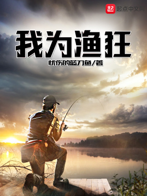 我为渔狂TXT免费下载