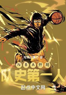 NBA开局队史第一人