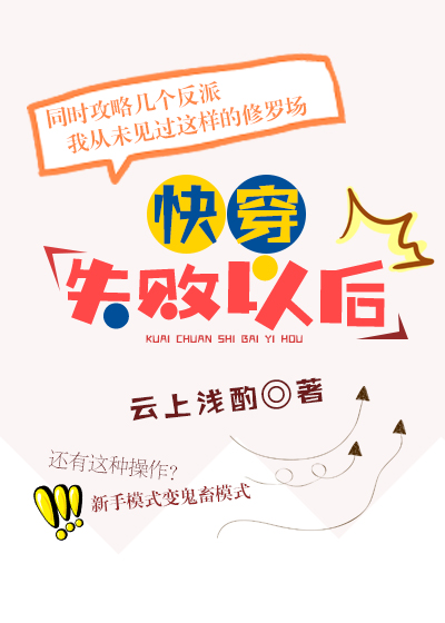 快穿失败以后小说