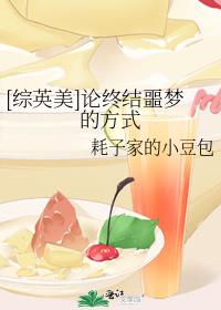 论终结噩梦的方式格格党