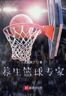 养生篮球文案
