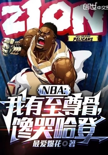 nba我有至尊骨馋哭哈登小说