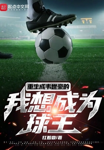重生成韦世豪的我想成为球王漫画