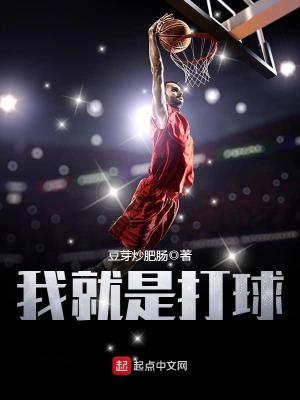 我就是打球 豆芽炒肥肠