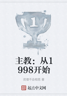主教:从1998开始飞卢小说网