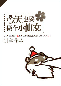 今天也要做个小仙女下载