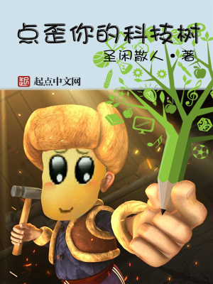 人类科技树点歪了的小说