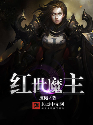 灭世红魔