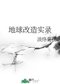 地球改造实录 淡络葡提