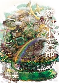 综梦幻小卖部