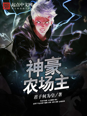 神豪农场主神豪:从阿尔卑斯农场主开始