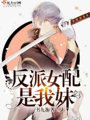 反派女配是我妹 书九盏