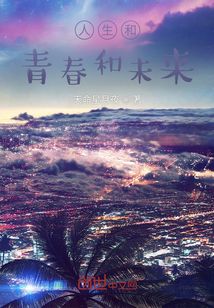 人生和青春为主题的议论文