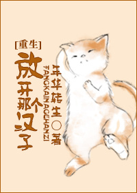 放开那个汉子[重生]