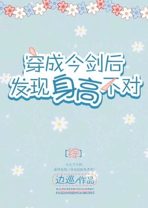 综穿成今剑后发现身高不对