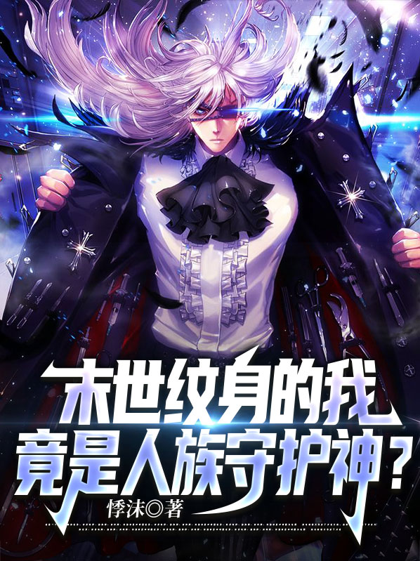 末日侵袭纹身女