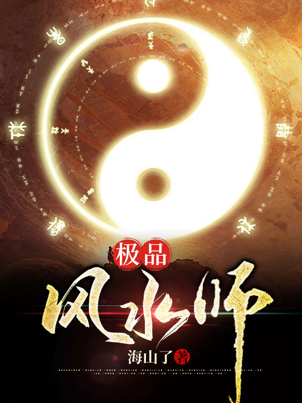 极品风水师下载八零