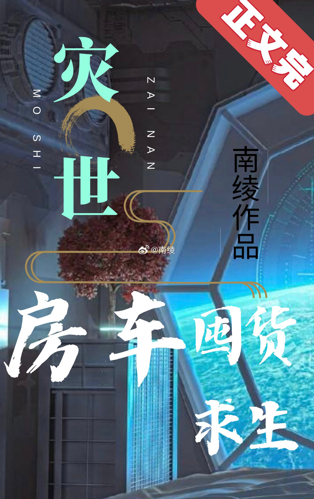 灾世房车囤货求生