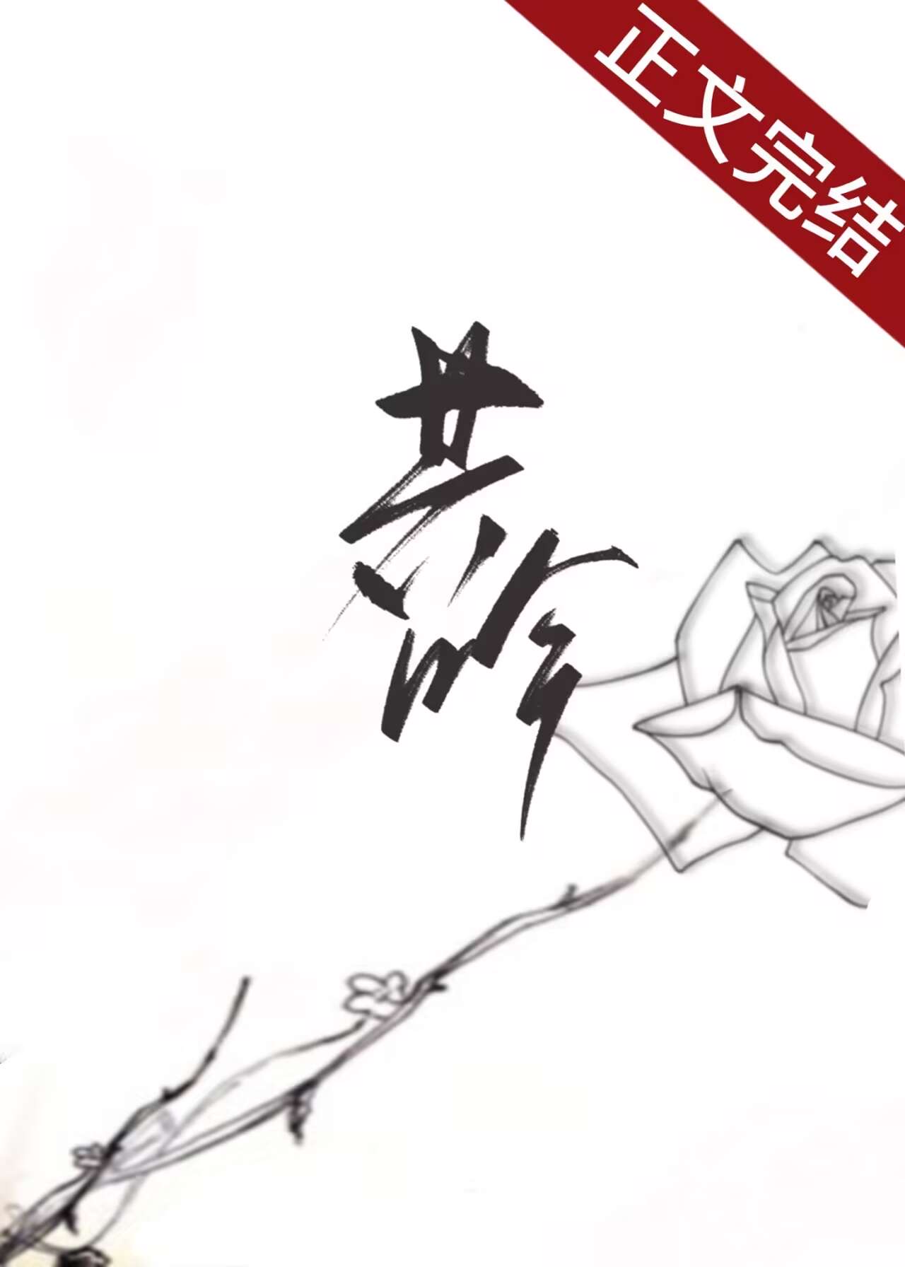 共吟边萤晋江