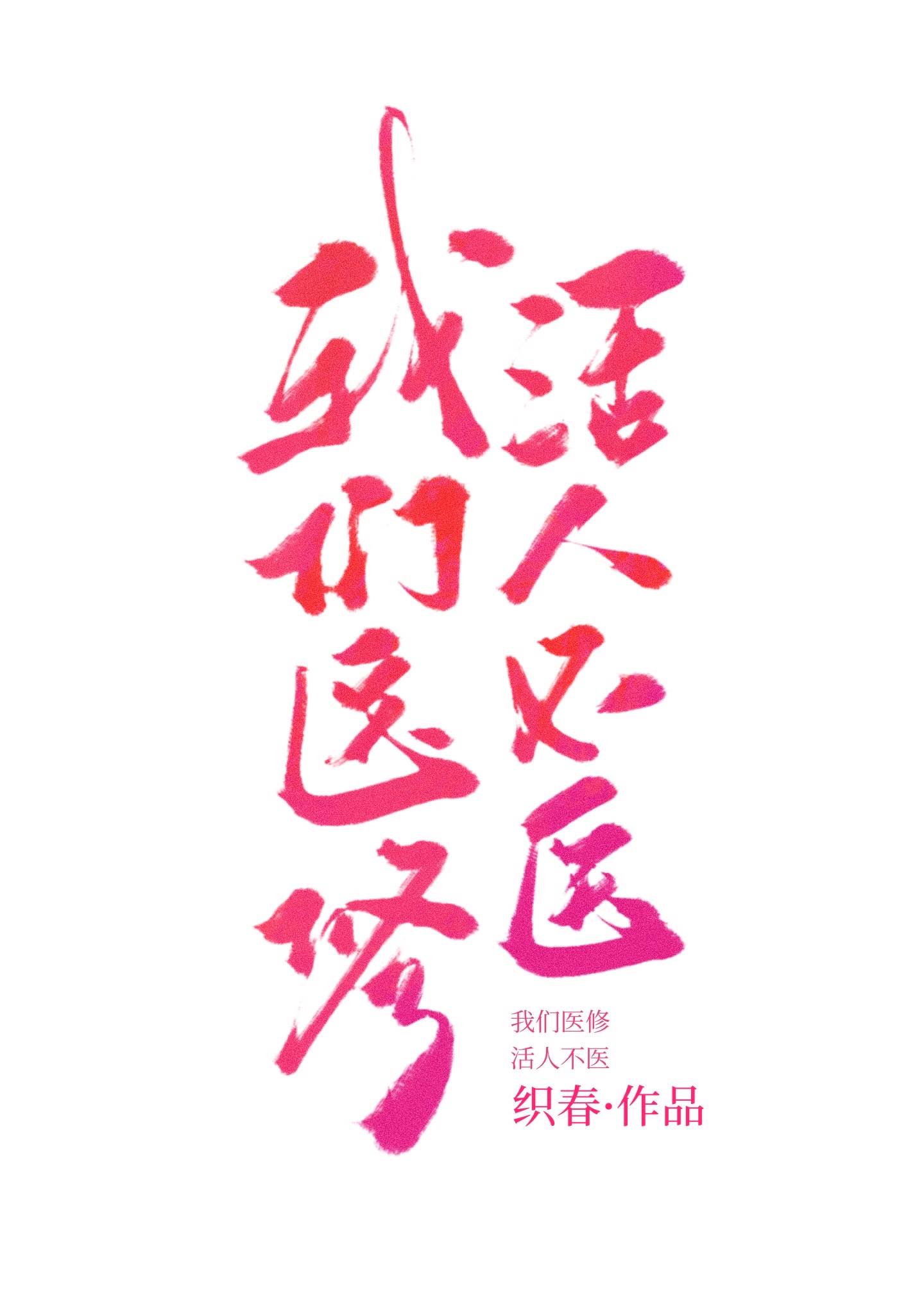 我们医修,活人不医免费阅读