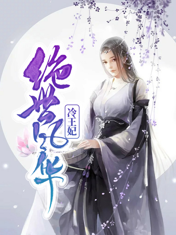 绝世冷王爷的倾城王妃