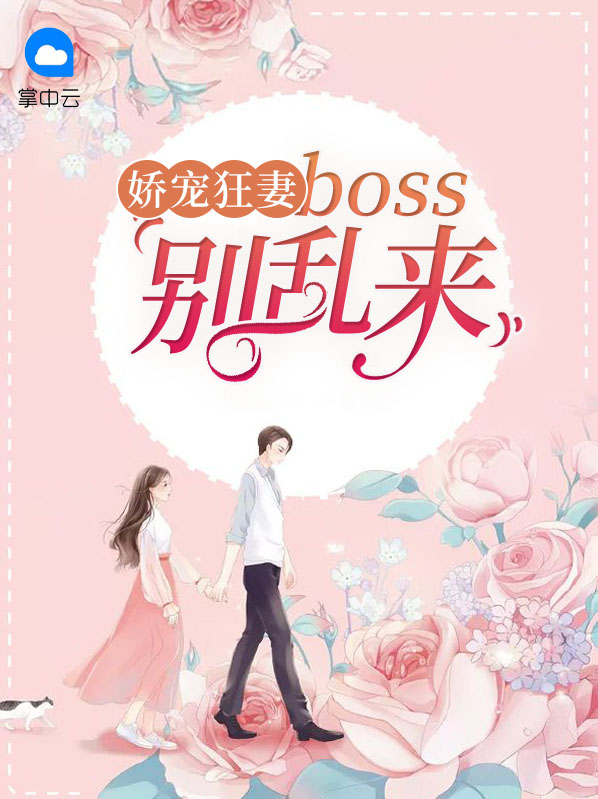 娇宠狂妻:boss别乱来
