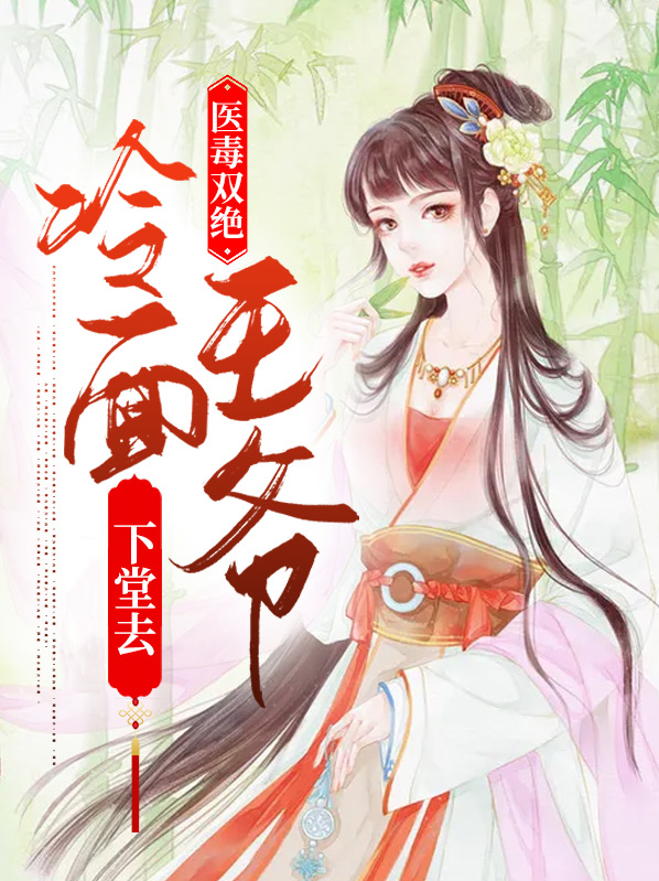 医毒双绝,冷面王爷下堂去