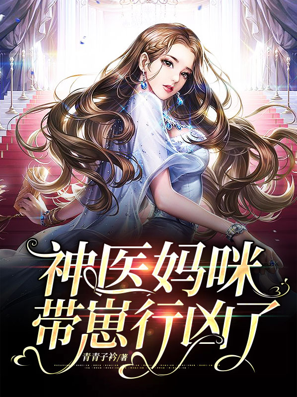 神医妈咪带崽行凶了