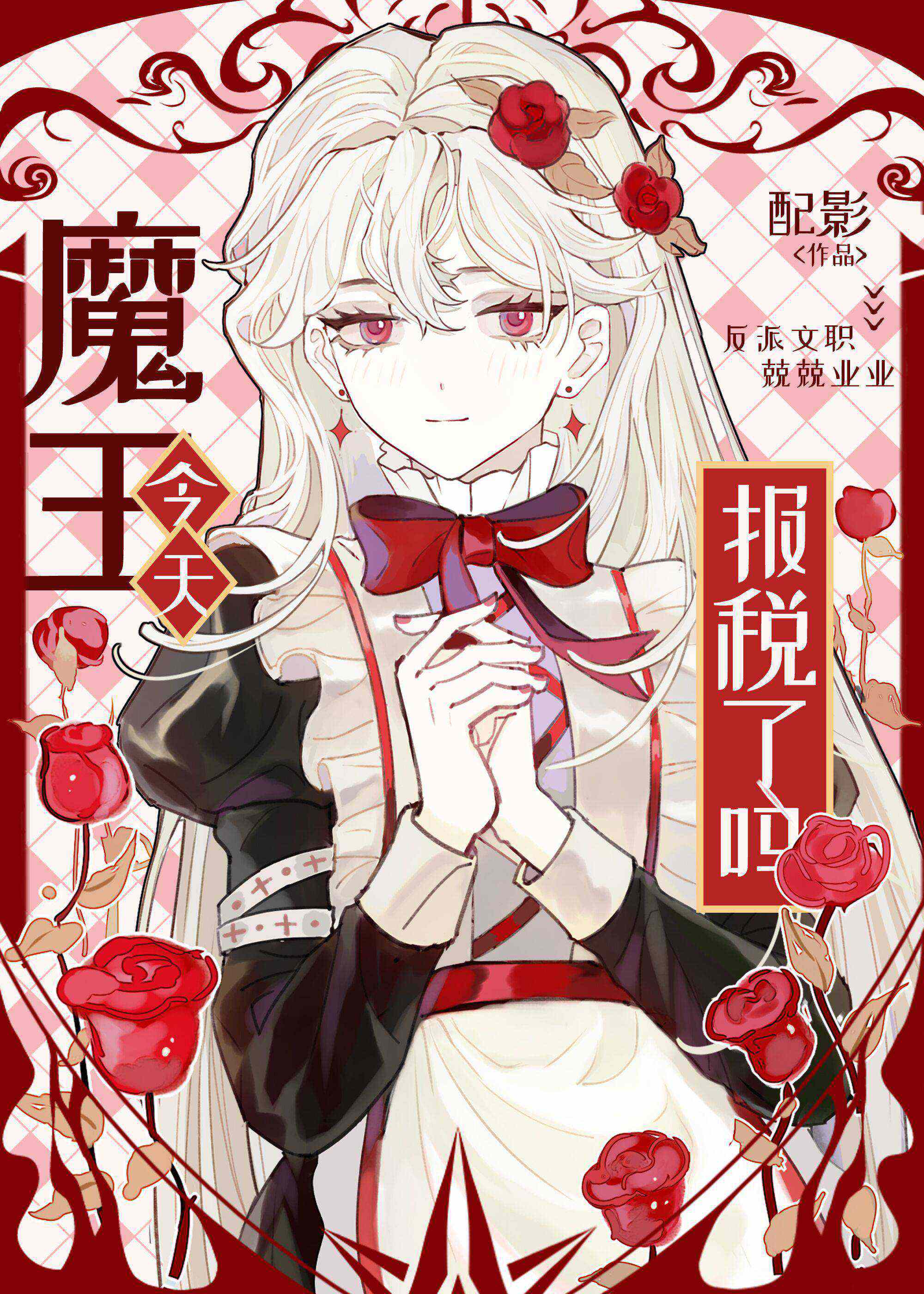魔王今天报税了吗免费阅读