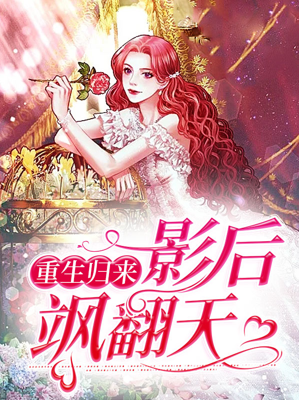 重生归来影后飒翻天