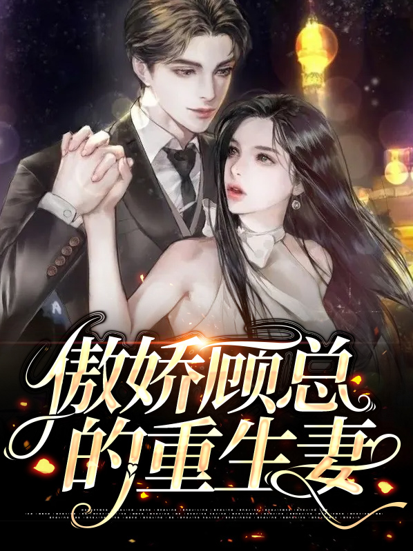 重生甜妻傲娇顾少来袭