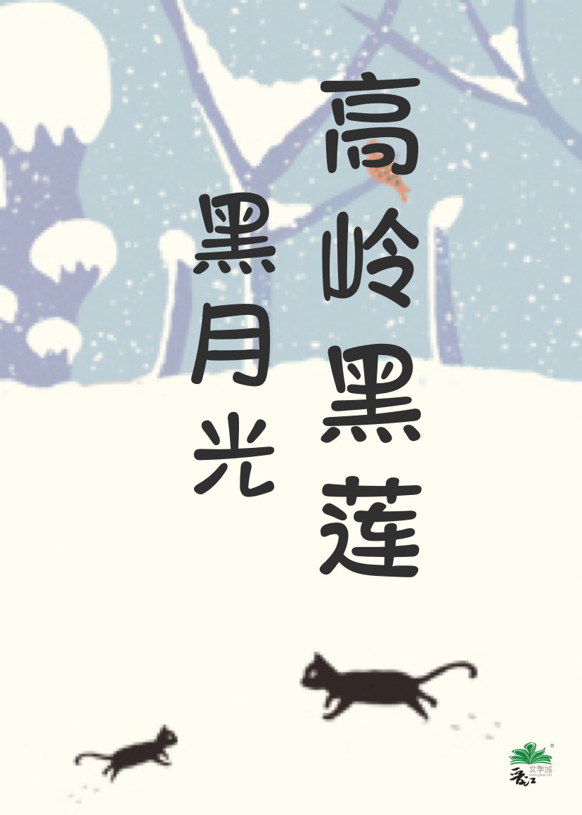 黑莲的黑月光小说免费阅读